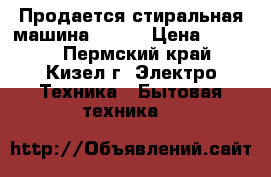 Продается стиральная машина ARDO  › Цена ­ 2 000 - Пермский край, Кизел г. Электро-Техника » Бытовая техника   